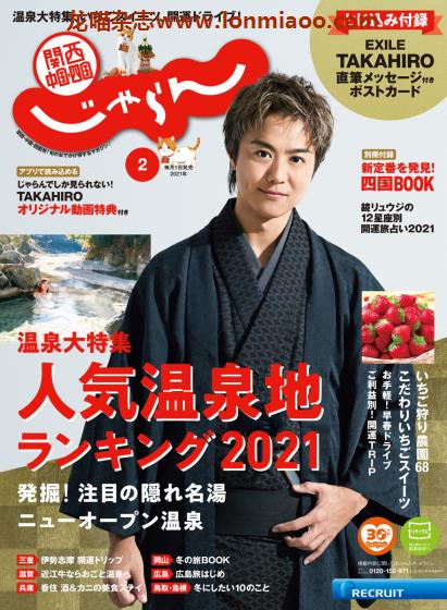 [日本版]じゃらん関西・中国・四国 旅游美食PDF电子杂志 2021年2月刊